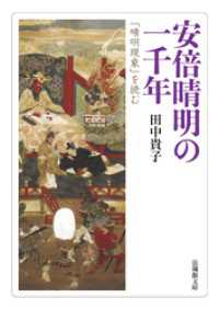 安倍晴明の一千年―「晴明現象」を読む― 法蔵館文庫