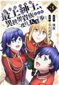 【電子限定特装版】最上紳士、異世界貴族として二度目の人生を歩む（3） COMICアンブル
