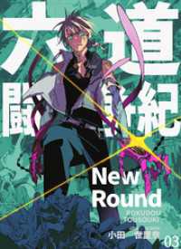 BLIC<br> 六道闘争紀-New Round-【単話版】03