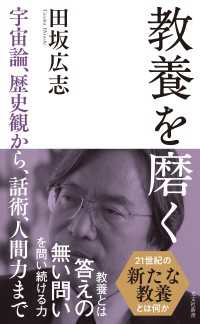 教養を磨く～宇宙論、歴史観から、話術、人間力まで～ 光文社新書