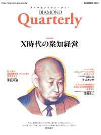 ダイヤモンドクォータリー（2023年夏号） DIAMOND Quarterly