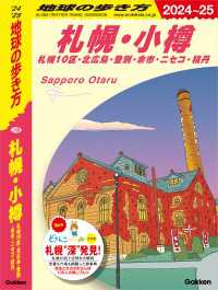 地球の歩き方J<br> J09 地球の歩き方 札幌・小樽 札幌10区・北広島・登別・余市・ニセコ・積丹 - 2024～2025