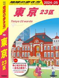 地球の歩き方J<br> J01 地球の歩き方 東京 23区 2024～2025