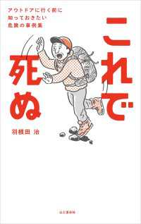 山と溪谷社<br> これで死ぬ アウトドアに行く前に知っておきたい危険の事例集