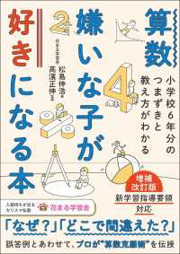 算数嫌いな子が好きになる本 増補改訂版 小学校6年分のつまずきと教え方がわかる