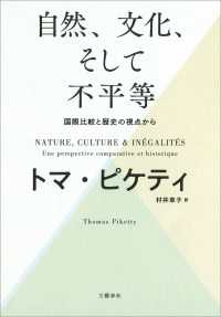 文春e-book<br> 自然、文化、そして不平等 ―― 国際比較と歴史の視点から