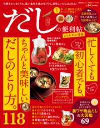晋遊舎ムック 便利帖シリーズ124　だしの便利帖 よりぬきお得版 晋遊舎ムック