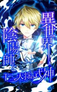 異世界陰陽師と十二天将の式神【タテヨミ】第19話　パートナー探し HykeComic