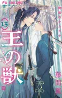 フラワーコミックス<br> 王の獣～掩蔽のアルカナ～（１３）