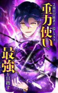 HykeComic<br> 2周目冒険者は隠しクラス〈重力使い〉で最強を目指す【タテヨミ】第19話　星奈の過去