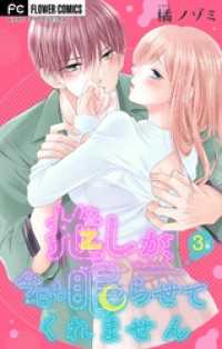 推しが、今日も眠らせてくれません【マイクロ】（３） フラワーコミックスα