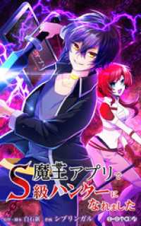 魔王アプリでS級ハンターになれました【タテヨミ】54話　府中暴動 HykeComic