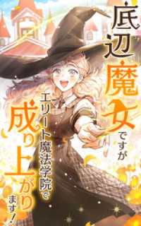 底辺魔女ですがエリート魔法学院で成り上がります！【タテヨミ】第57話　覚醒 KuaikanComics