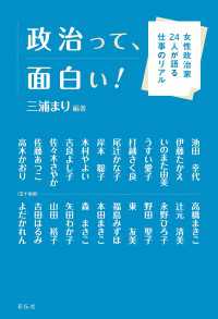 政治って、面白い！ - 女性政治家24人が語る仕事のリアル