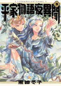 ビームコミックス<br> 平家物語夜異聞 ３【電子特典付き】