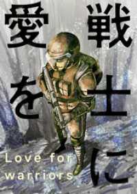 アクションコミックス<br> 戦士に愛を 38