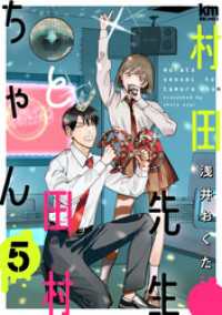 村田先生と田村ちゃん　5巻 黒蜜コミックス