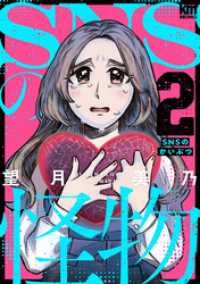 SNSの怪物　2巻 黒蜜コミックス