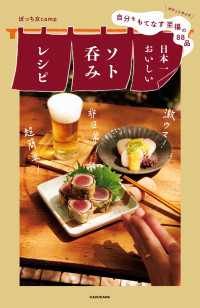 自分をもてなす至福の８８品　日本一おいしいソト呑みレシピ