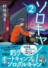 ソロキャン！（2） 朝日文庫