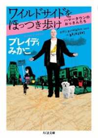 ちくま文庫<br> ワイルドサイドをほっつき歩け　――ハマータウンのおっさんたち