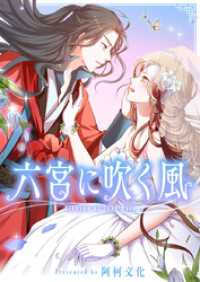 piccomics<br> 六宮に吹く風【タテヨミ】第59話