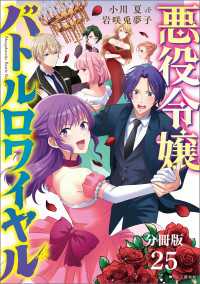 【分冊版】悪役令嬢バトルロワイヤル（25） 文春e-Books