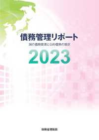 債務管理リポート2023 - 国の債務管理と公的債務の現状