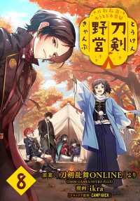 刀剣乱舞 あうとどあ異聞 刀剣野営(話売り)　#8