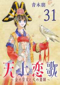 天上恋歌～金の皇女と火の薬師～【分冊版】　31 ボニータコミックス