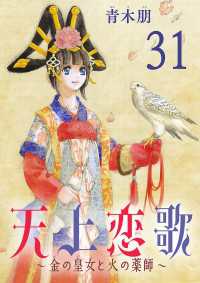 ボニータコミックス<br> 天上恋歌～金の皇女と火の薬師～【分冊版】　31