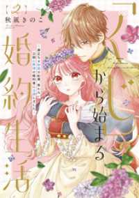 【特装版】「くじ」から始まる婚約生活～厳正なる抽選の結果、笑わない次期公爵様の婚約者に当選しました～（2）
