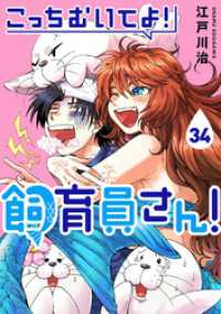こっちむいてよ！飼育員さん！３４ COMICアンブル