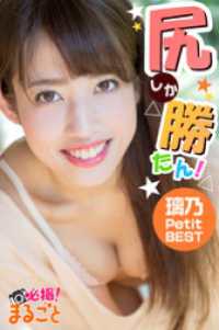 尻しか勝たん！　璃乃 Petit BEST
