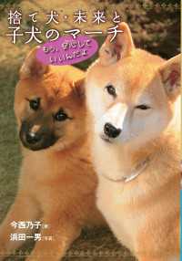 捨て犬・未来と子犬のマーチーもう、安心していいんだよ