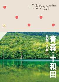 ことりっぷ 青森・十和田 弘前・八戸'23 ことりっぷ