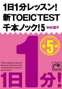 1日1分レッスン！新TOEIC Test　千本ノック！５ 祥伝社黄金文庫