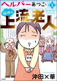 ヘルパーあつこと愉快な上流老人 （1） 【かきおろし漫画付】 本当にあった笑える話