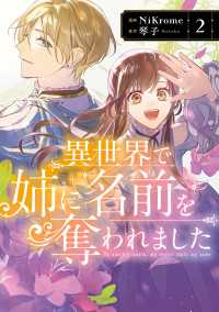 異世界で姉に名前を奪われました　2【電子限定特典付き】