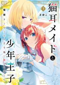 ＦＬＯＳ　ＣＯＭＩＣ<br> 猫耳メイドと少年王子 3　暗殺ターゲットの王子様に恋をしました【電子限定特典付き】