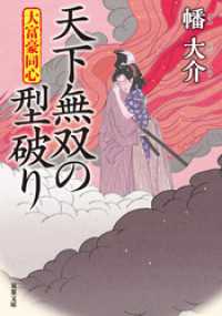 双葉文庫<br> 大富豪同心 ： 29 天下無双の型破り