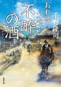 おれは一万石　シリーズ　1-27巻セット　千野隆司 Amazon.co.jp: おれは一万石 (双葉文庫) : 千野 隆司: 本
