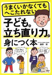 うまくいかなくてもへこたれない　子どもの「立ち直り力」が身につく本