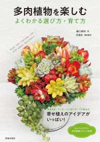 多肉植物を楽しむ よくわかる選び方・育て方（池田書店）