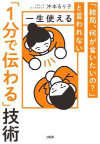 「結局、何が言いたいの？」と言われない 一生使える「１分で伝わる」技術（大和出版）