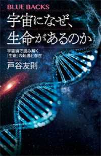 宇宙になぜ、生命があるのか　宇宙論で読み解く「生命」の起源と存在 ブルーバックス