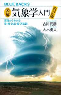 図解・気象学入門　改訂版　原理からわかる雲・雨・気温・風・天気図 ブルーバックス