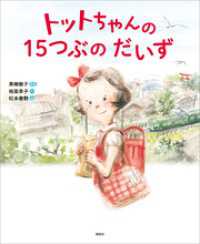 トットちゃんの　１５つぶの　だいず 講談社の創作絵本