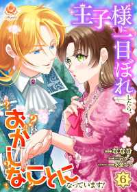 エンジェライトコミックス<br> 王子様に一目ぼれしたら、おかしなことになっています！【第6話】