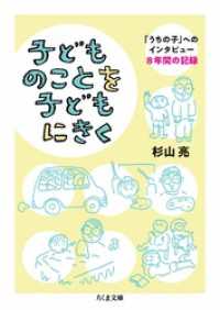 子どものことを子どもにきく ちくま文庫